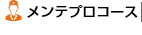 メンテプロコース