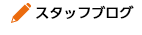 スタッフブログ