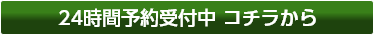 24時間予約受付中