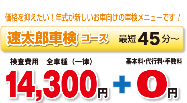 速太郎車検コース