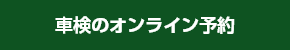 車検のオンライン予約