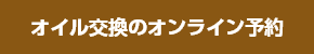 オイル交換のオンライン予約