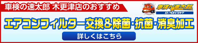 エアコンフィルター交換＆除菌・抗菌・消臭加工