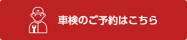 車検のご予約はこちら