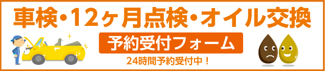 車検・12ケ月点検・オイル交換予約受付フォーム